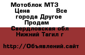 Мотоблок МТЗ-0,5 › Цена ­ 50 000 - Все города Другое » Продам   . Свердловская обл.,Нижний Тагил г.
